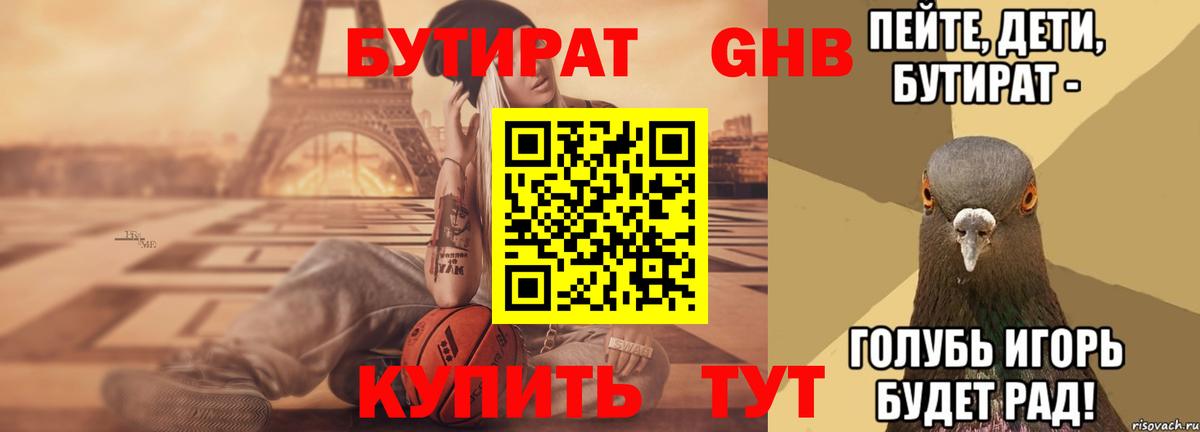 БУТИРАТ Butirat Соль-Илецк
