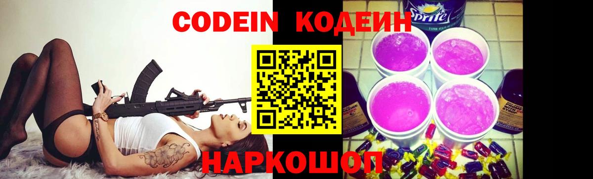 Кодеин Purple Drank Соль-Илецк